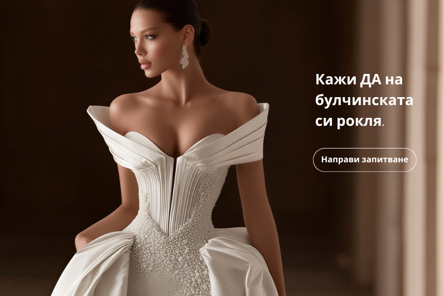 Булчинска мода